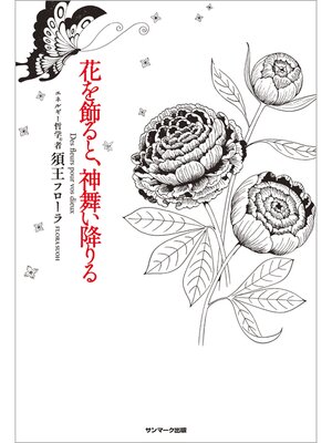 cover image of 花を飾ると、神舞い降りる